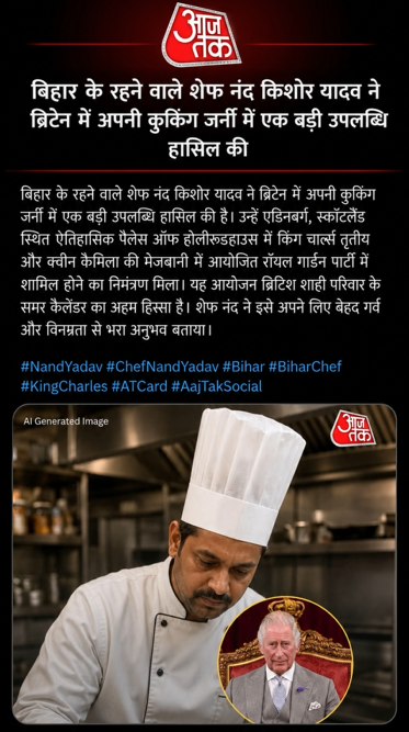 मोतिहारी के नंदकिशोर यादव बने ब्रिटेन के शाही परिवार के शेफ